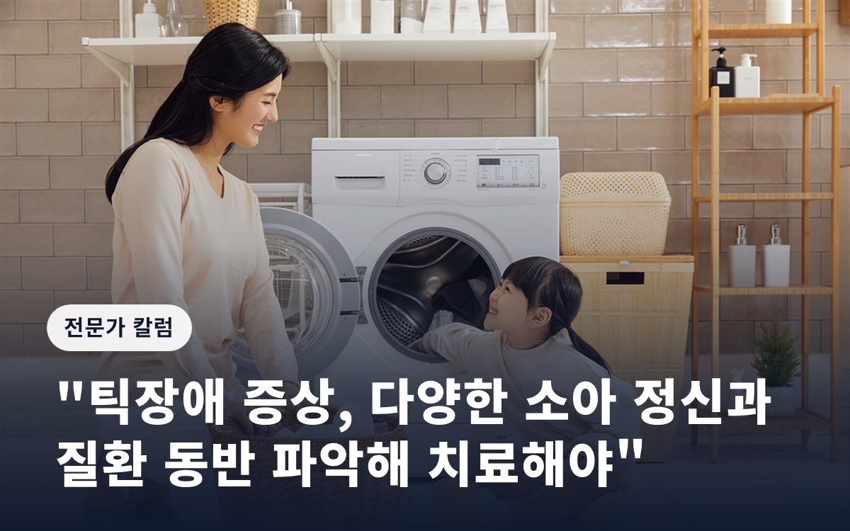 "틱장애 증상, 다양한 소아 정신과 질환 동반 파악해 치료해야"