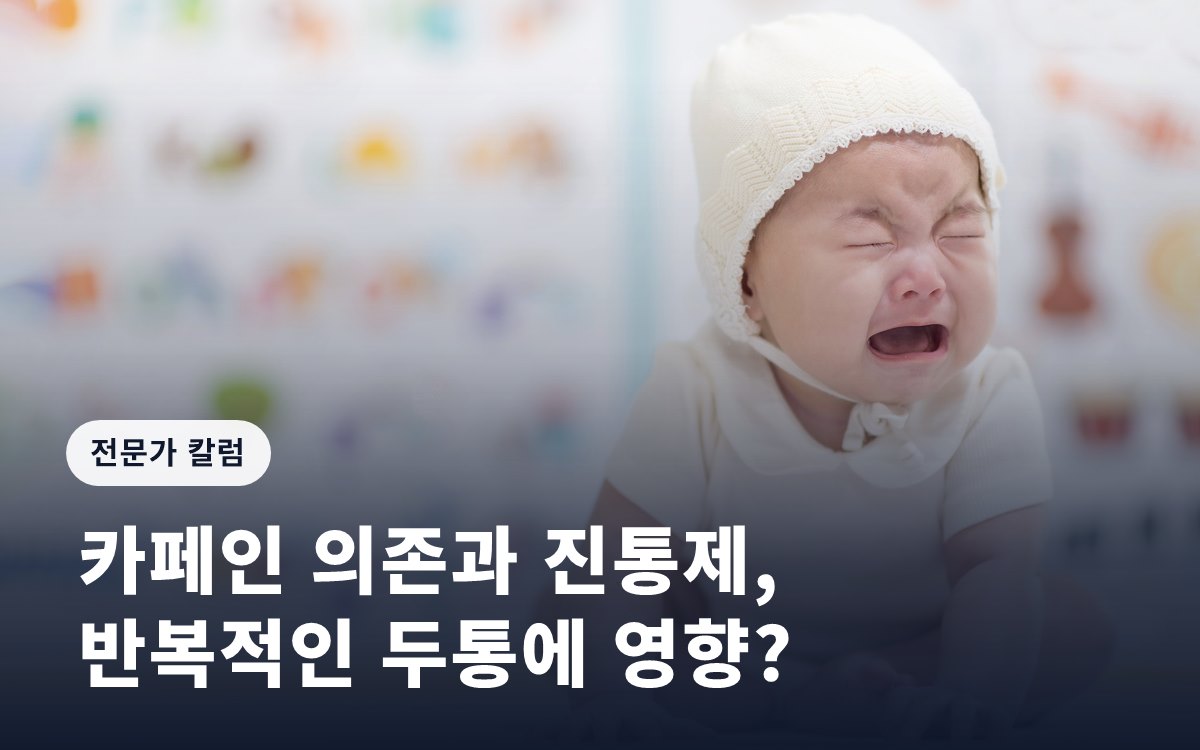 카페인 의존과 진통제, 반복적인 두통에 영향?