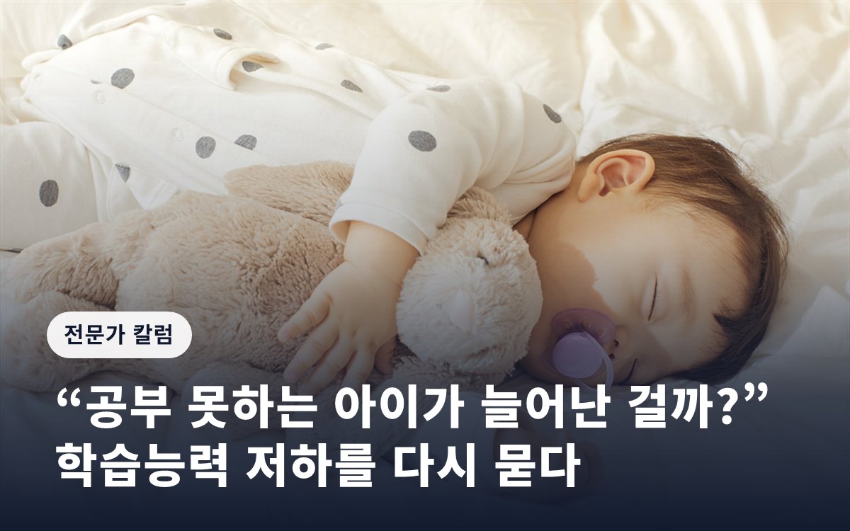 “공부 못하는 아이가 늘어난 걸까?”… 학습능력 저하를 다시 묻다
