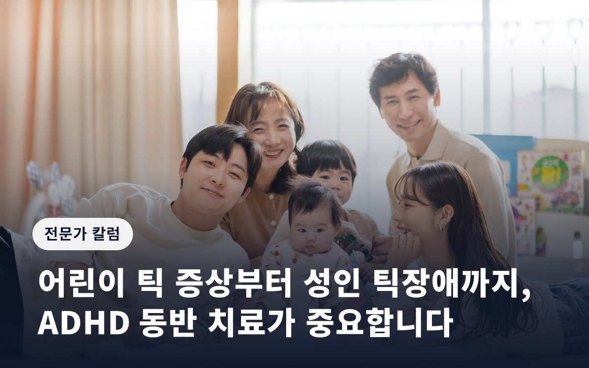 어린이 틱 증상부터 성인 틱장애까지, ADHD 동반 치료가 중요합니다
