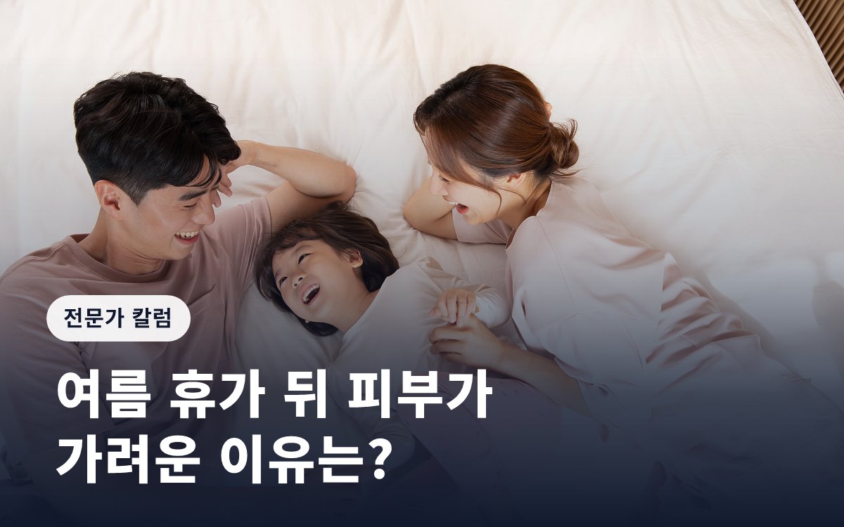 여름 휴가 뒤 피부가 가려운 이유는?