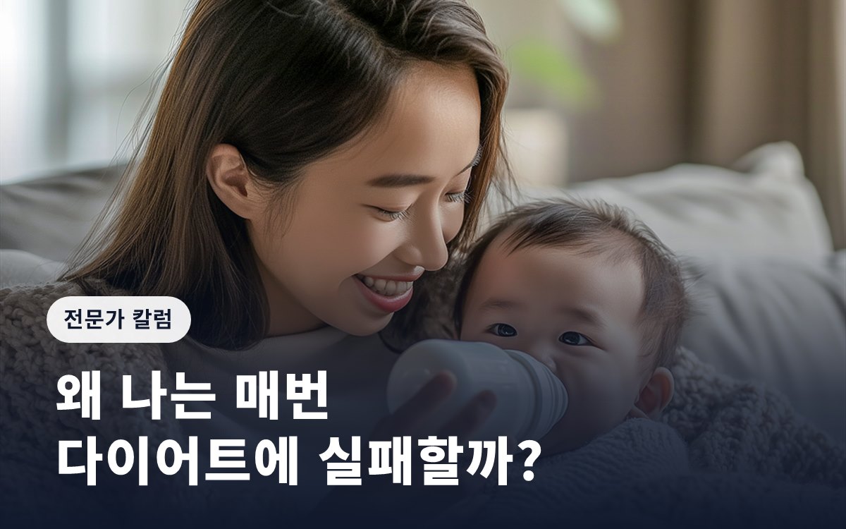 왜 나는 매번 다이어트에 실패할까?