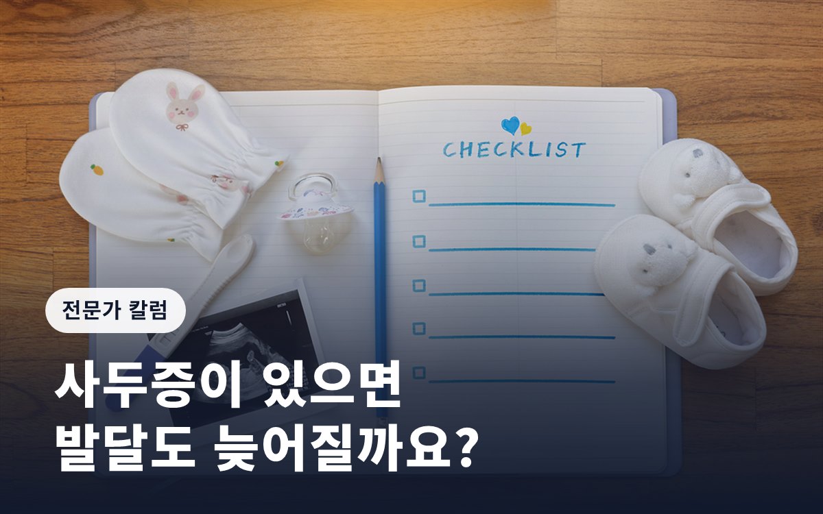 [임신영 칼럼] 사두증이 있으면 발달도 늦어질까요?