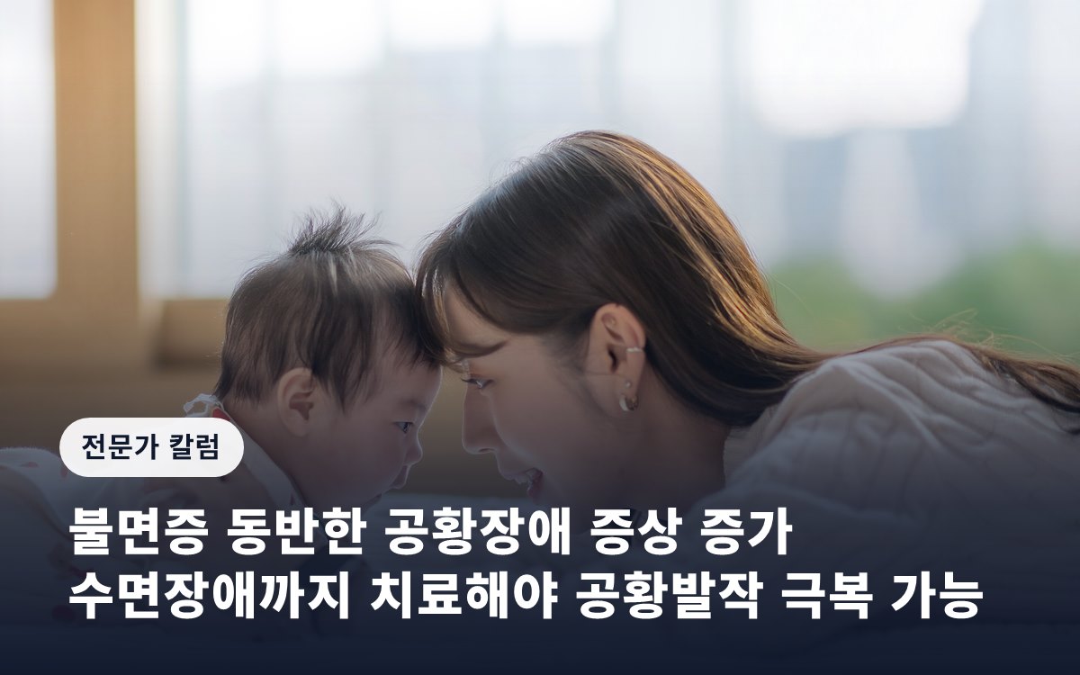불면증 동반한 공황장애 증상 증가… 수면장애까지 치료해야 공황발작 극복 가능