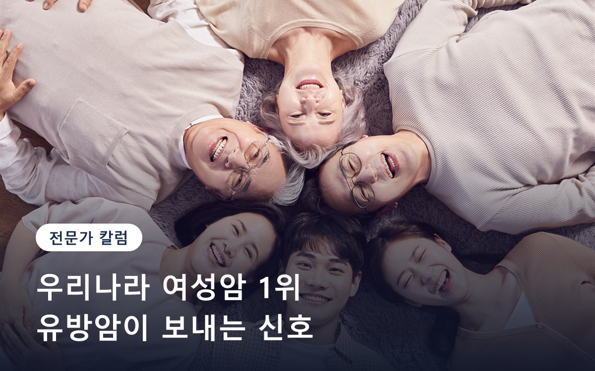 우리나라 여성암 1위, 유방암이 보내는 신호