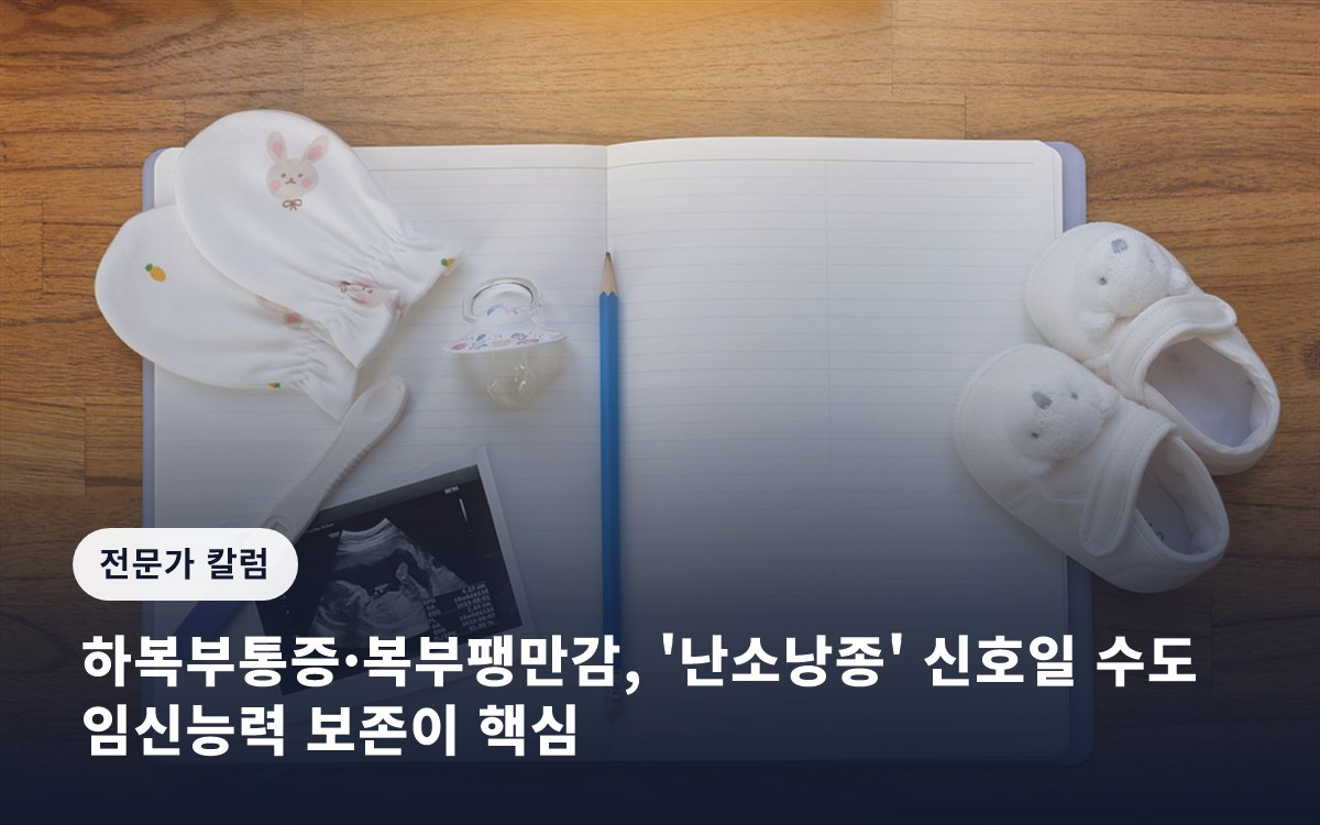 하복부통증·복부팽만감, '난소낭종' 신호일 수도… 임신능력 보존이 핵심