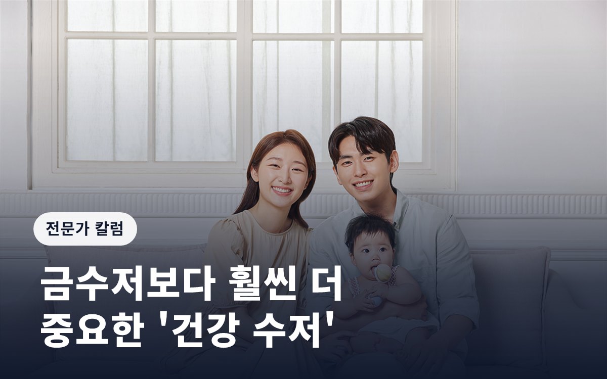금수저보다 훨씬 더 중요한 '건강 수저'