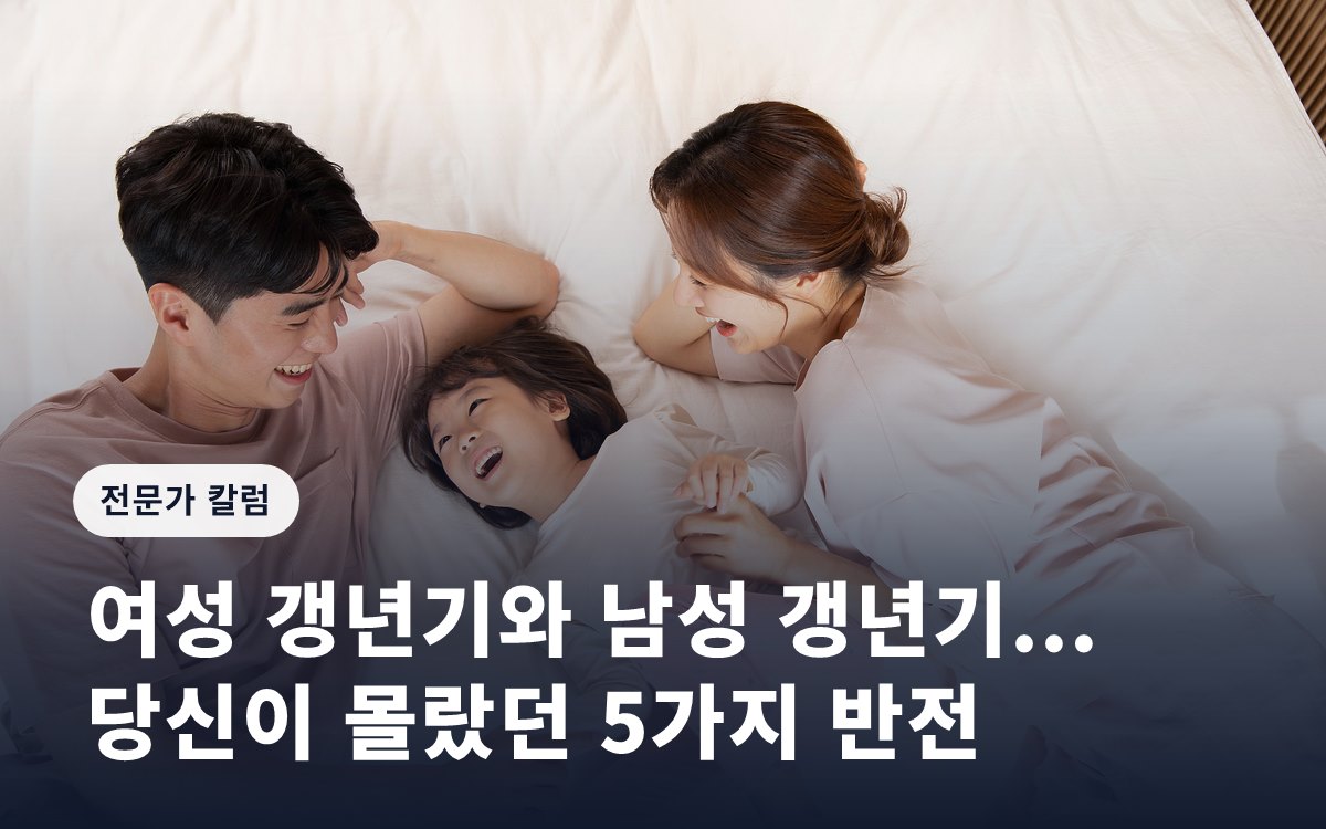 여성 갱년기와 남성 갱년기... 당신이 몰랐던 5가지 반전