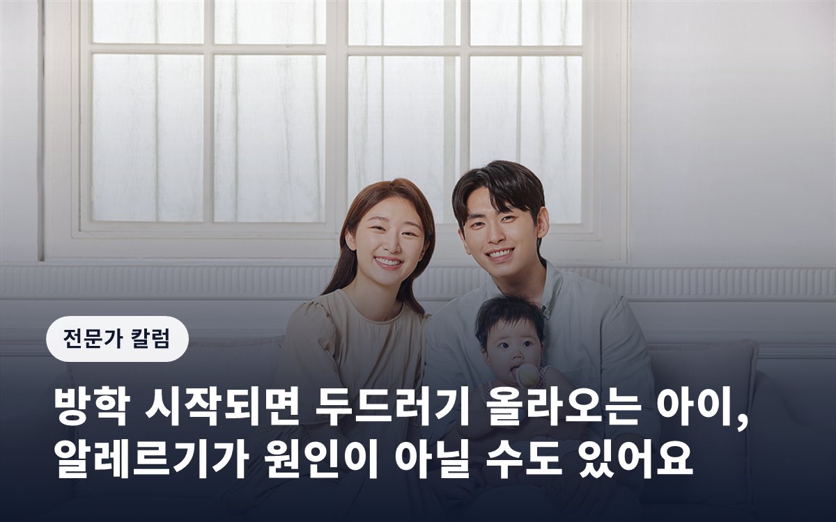 방학 시작되면 두드러기 올라오는 아이, 알레르기가 원인이 아닐 수도 있어요