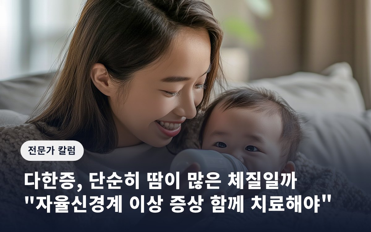 다한증, 단순히 땀이 많은 체질일까… "자율신경계 이상 증상 함께 치료해야"