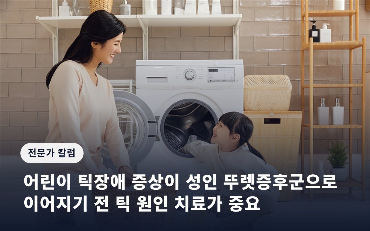 어린이 틱장애 증상이 성인 뚜렛증후군으로 이어지기 전 틱 원인 치료가 중요