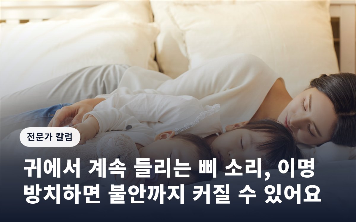 귀에서 계속 들리는 삐 소리, 이명 방치하면 불안까지 커질 수 있어요