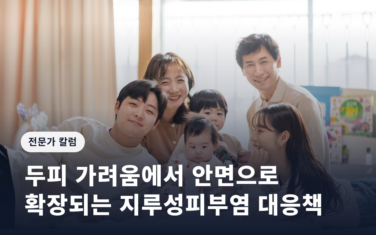 두피 가려움에서 안면으로 확장되는 지루성피부염 대응책