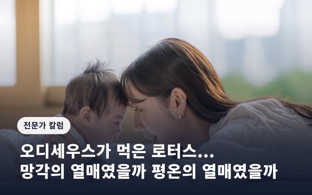 오디세우스가 먹은 로터스... 망각의 열매였을까 평온의 열매였을까