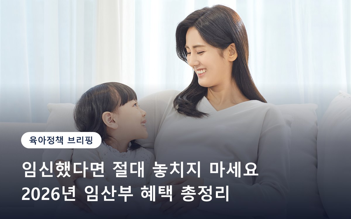 임신했다면 절대 놓치지 마세요… 2026년 임산부 혜택 총정리