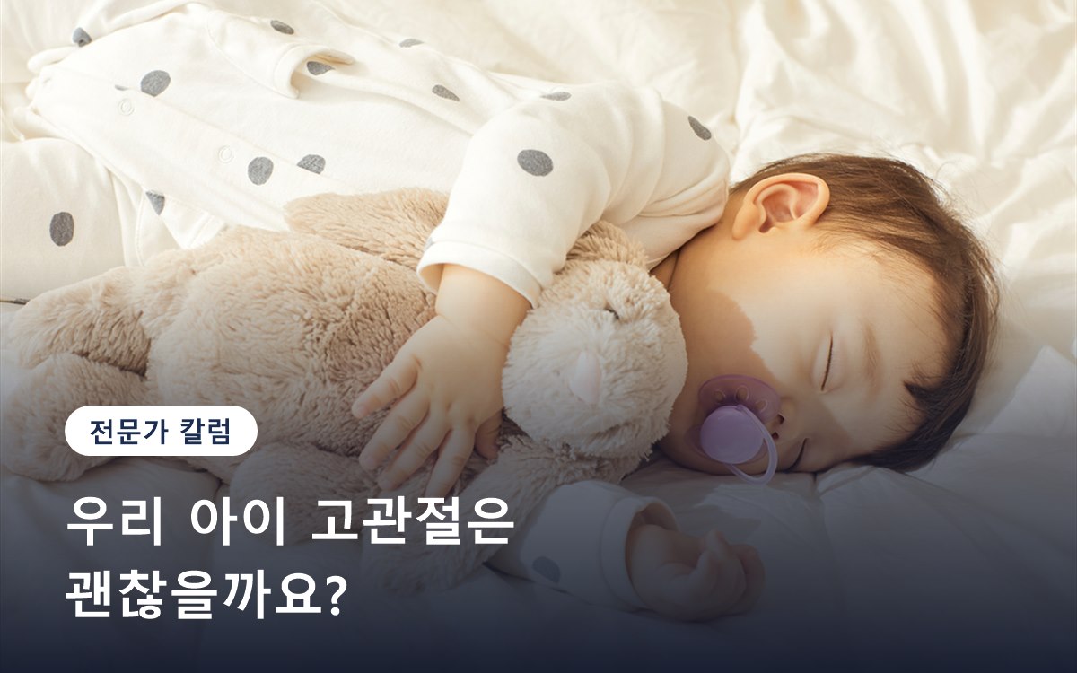 우리 아이 고관절은 괜찮을까요?