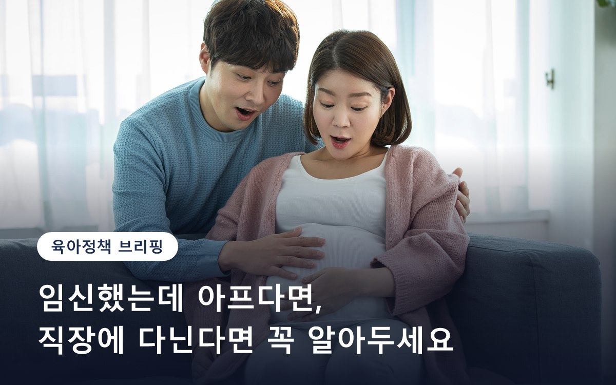 임신했는데 아프다면, 직장에 다닌다면 꼭 알아두세요