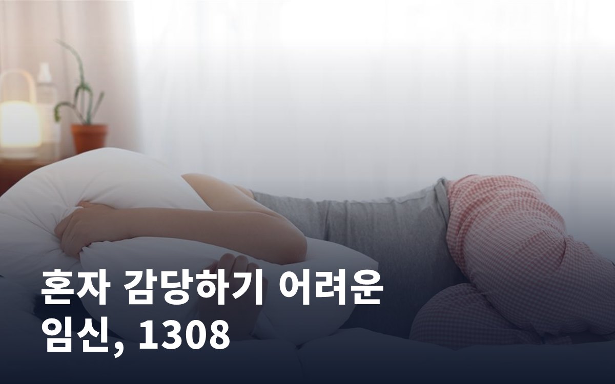 혼자 감당하기 어려운 임신, 1308로 먼저 연결됩니다