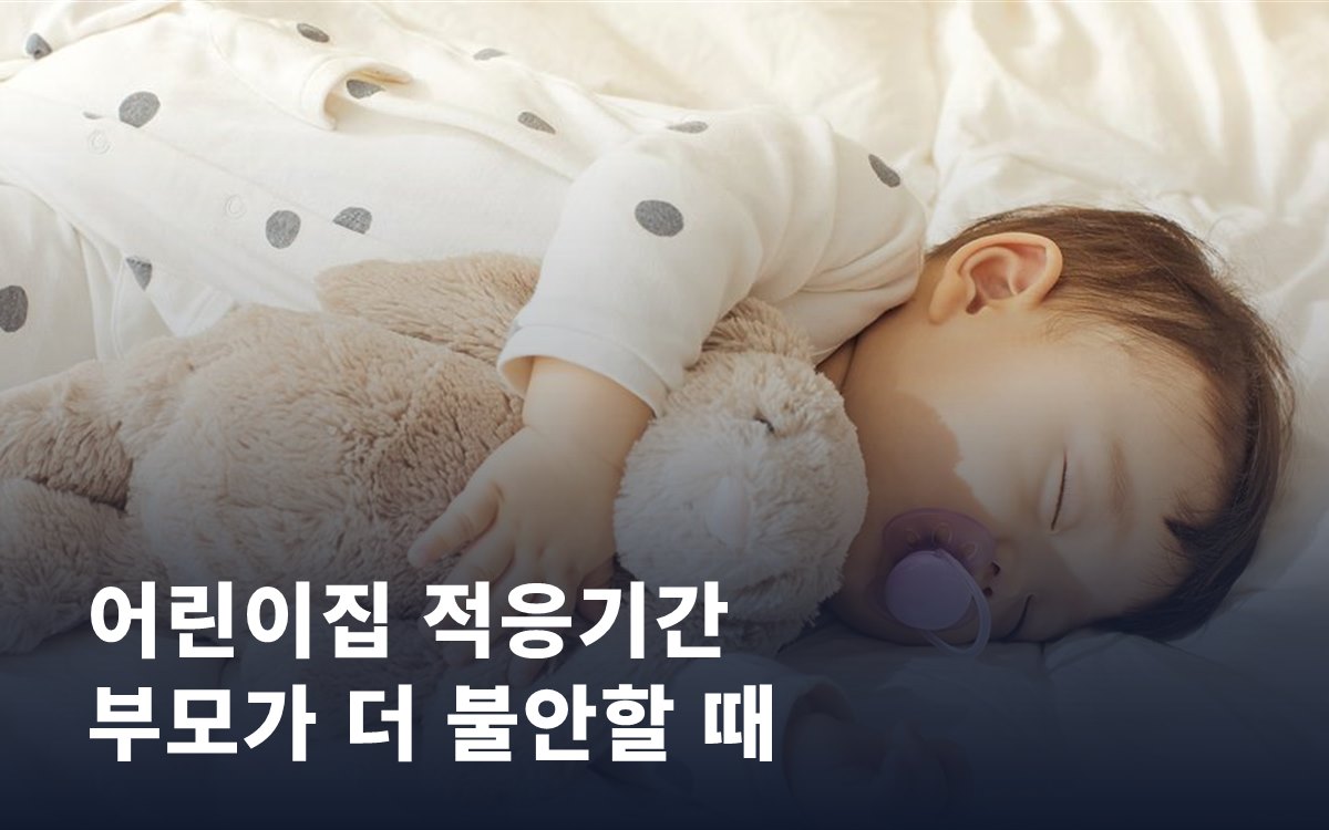 어린이집 적응기간, 우는 아이보다 불안한 부모가 더 문제일 수도
