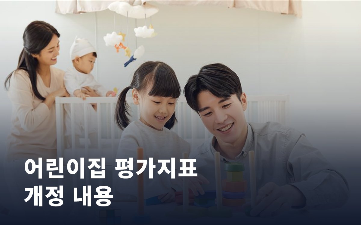 어린이집 평가지표가 개정됐습니다, 부모는 어떻게 읽을까