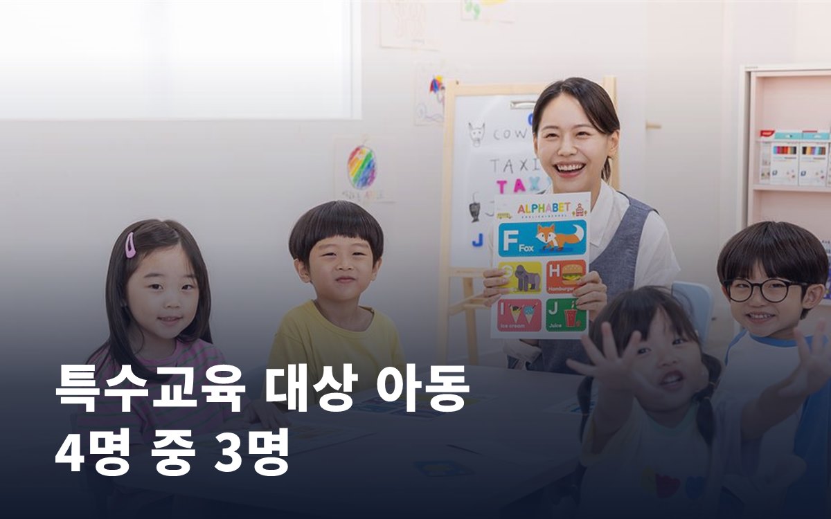 특수교육 대상 아동 4명 중 3명은 일반학교에 다닙니다