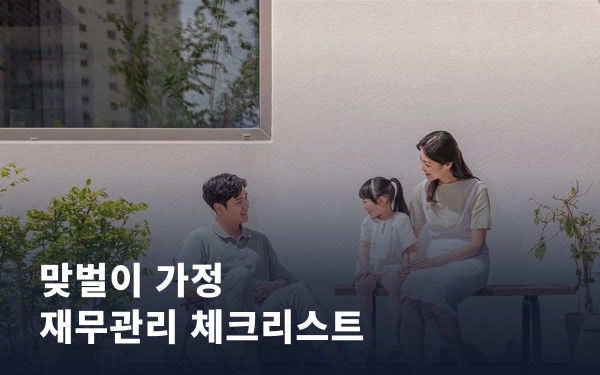 맞벌이 가정 재무관리, 놓치기 쉬운 체크리스트