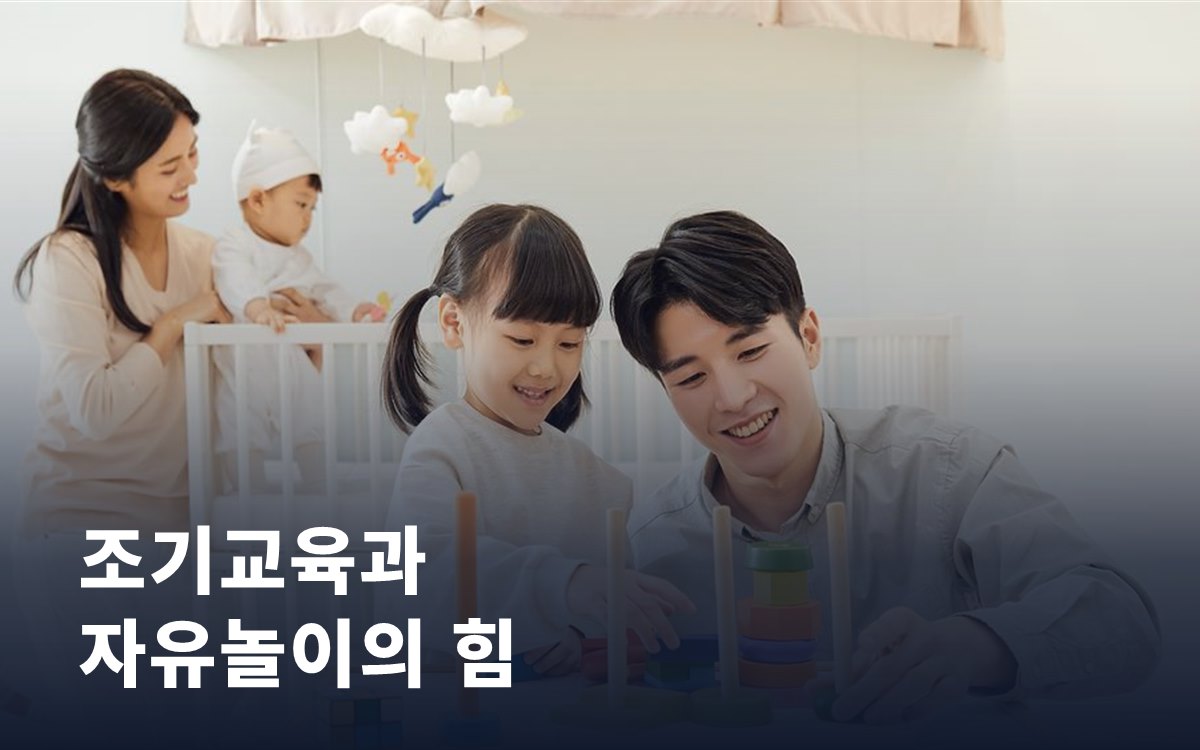 조기교육이 아이 뇌 발달에 미치는 영향과 자유놀이의 힘