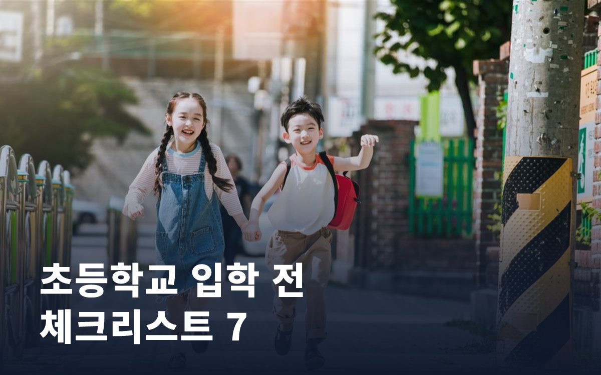 초등학교 입학 전 부모가 챙겨야 할 7가지 체크리스트