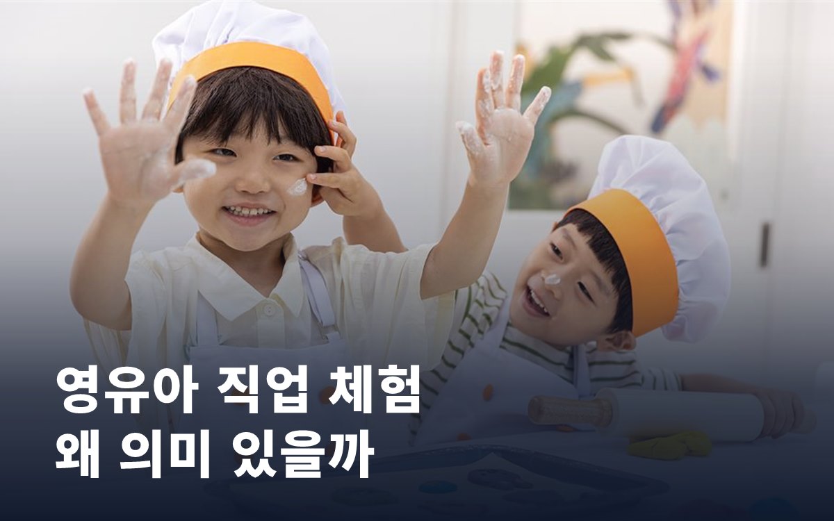 직업 체험이 영유아에게도 의미 있는 이유
