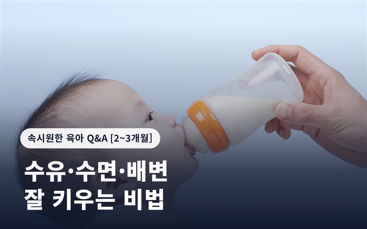 아기 잘 키우는 '수유·수면·배변' 비법