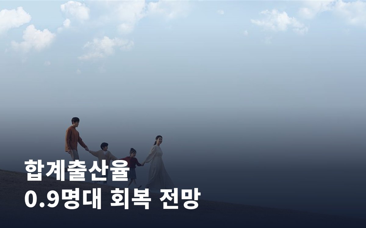 합계출산율 0.9명대 회복 전망, 우리 아이 세대엔 어떤 의미일까