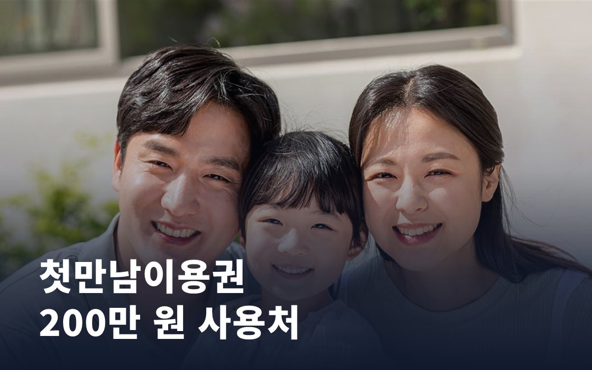 첫만남이용권, 200만 원 어디까지 쓸 수 있을까