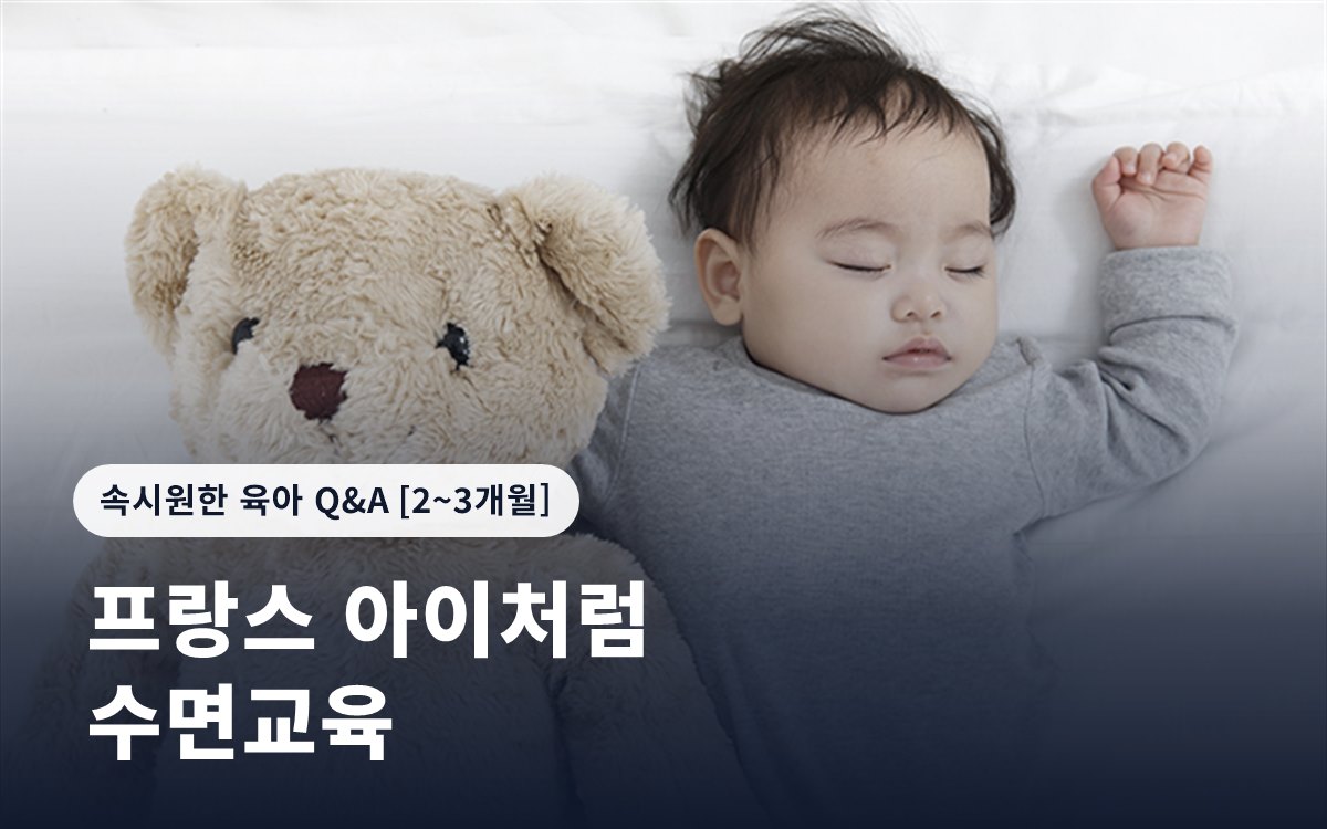 프랑스 아이처럼 키우는 수면교육
