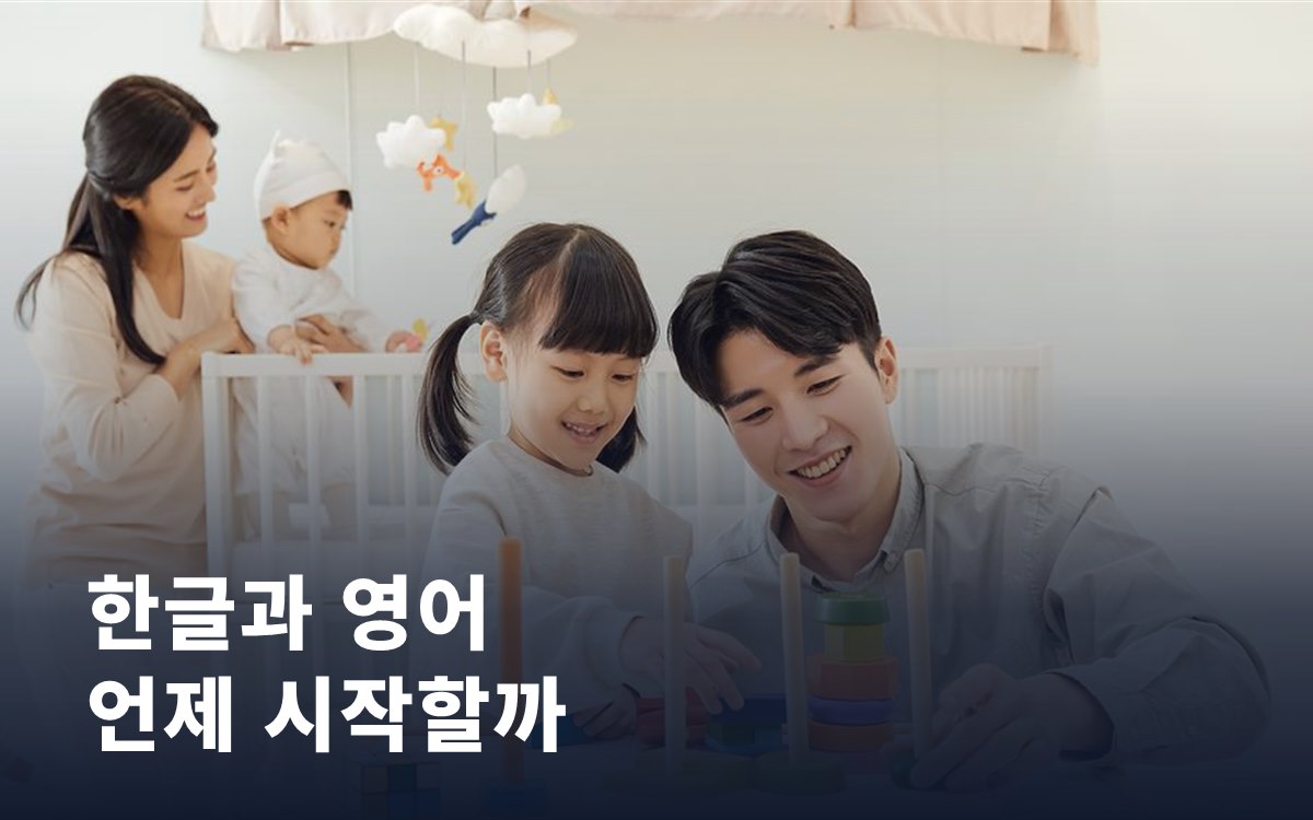 다섯 살, 한글과 영어 언제부터 시작해야 할까