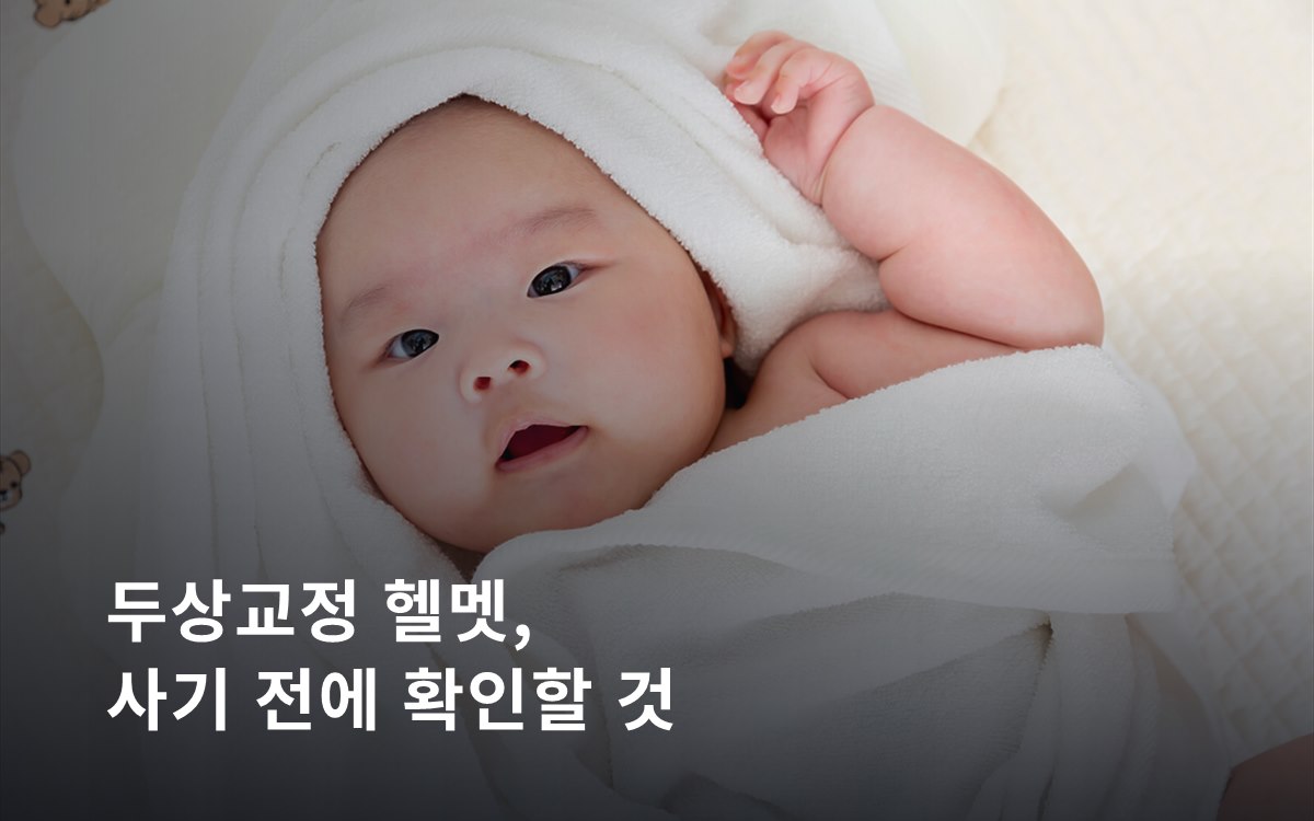 두상교정 헬멧, 계약 전에 확인해야 할 것들