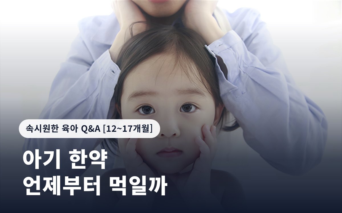 아기에게 한약은 언제부터 먹이는 것이 좋나요?