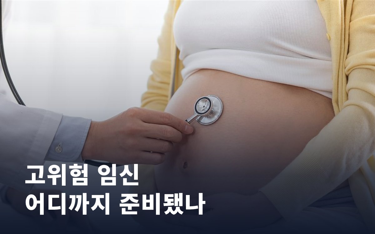 고위험 임신을 지키는 시스템, 어디까지 준비돼 있을까