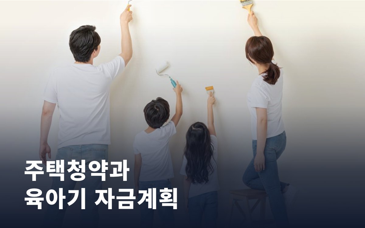 주택청약과 육아기 자금계획, 균형을 잡는 법