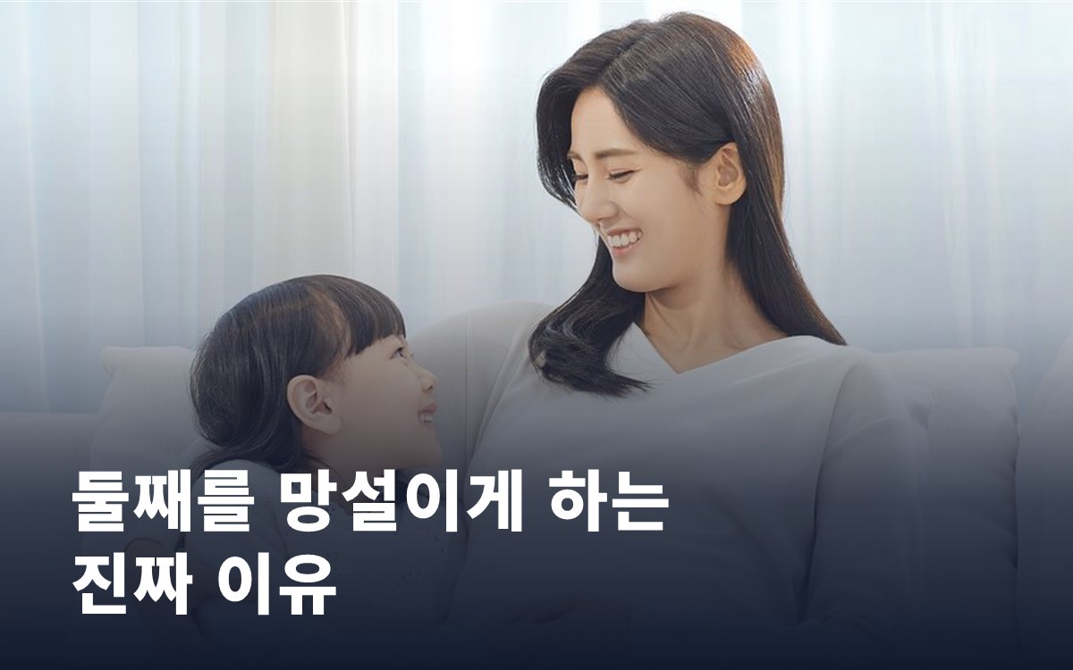 둘째를 망설이게 하는 진짜 이유, 조사 결과로 확인했습니다
