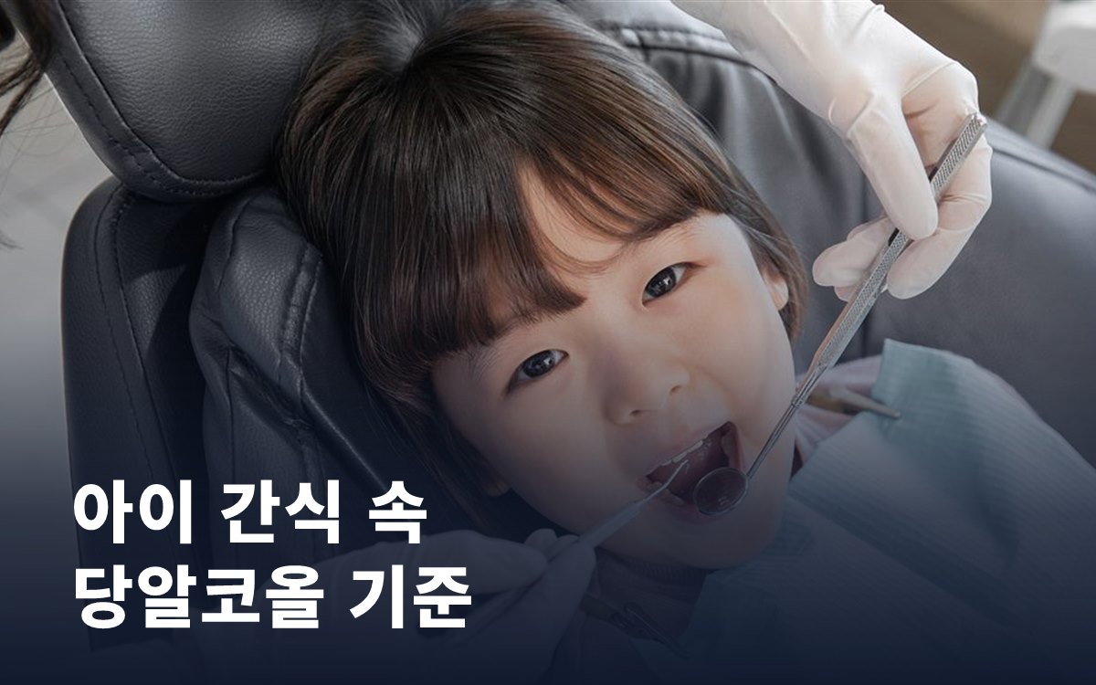 아이 간식 속 당알코올, 품질인증 기준이 10% 미만으로