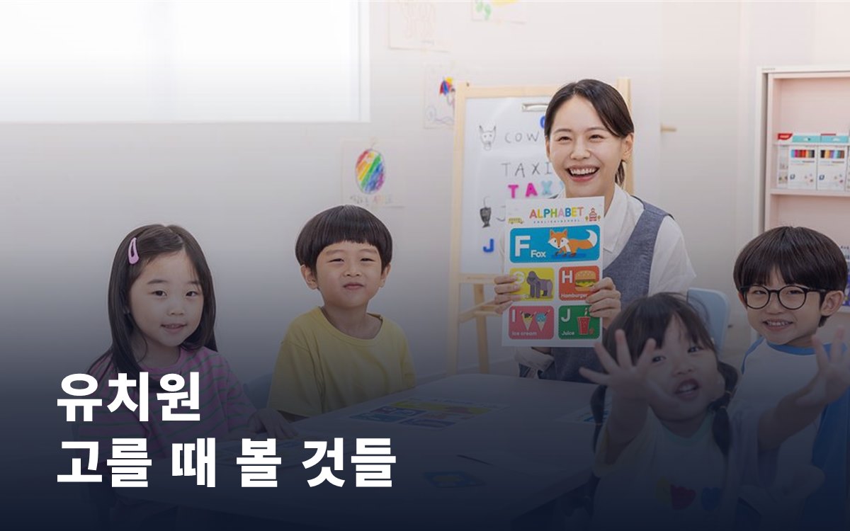 유치원 고를 때 꼭 봐야 할 것들, 비용보다 중요한 선택 기준