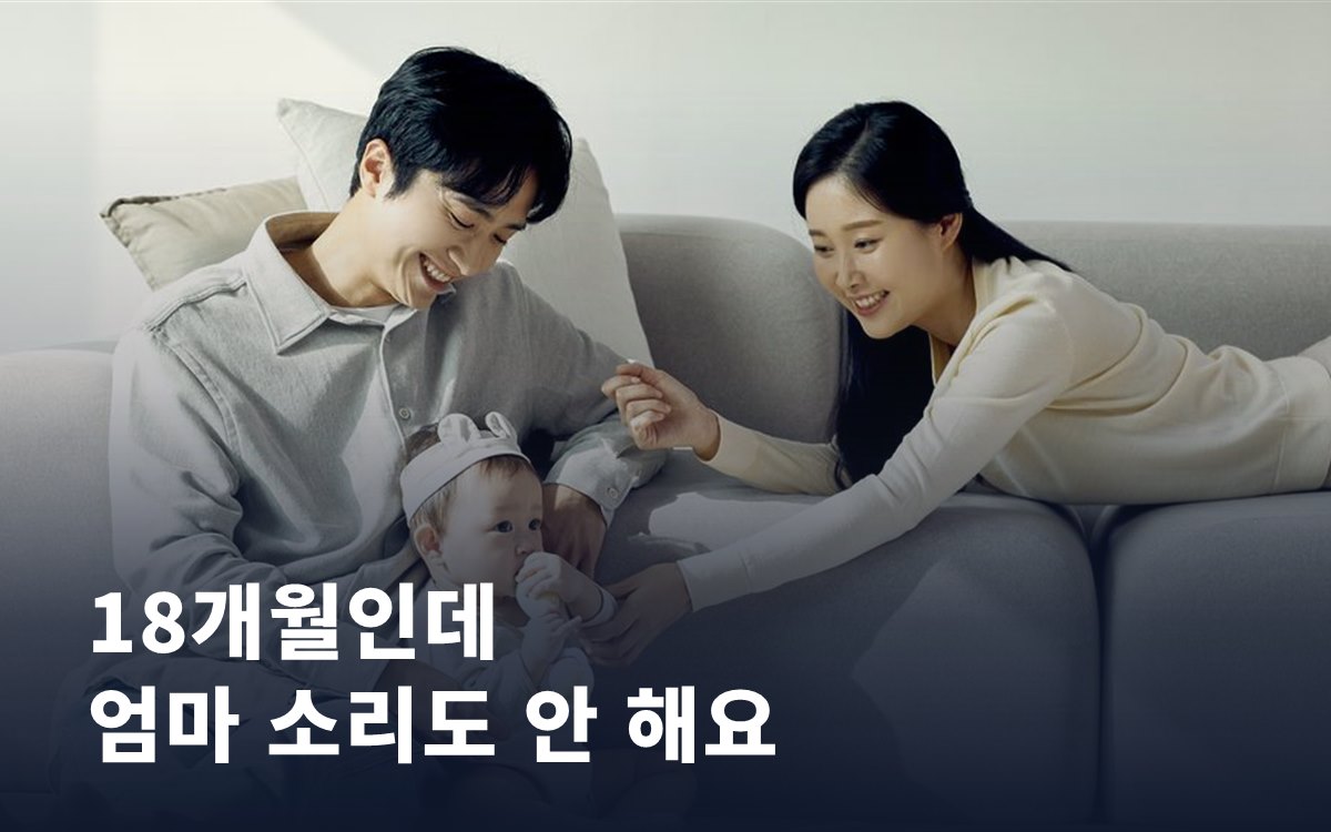 18개월인데 엄마 소리도 안 해요, 늦된 걸까 검사가 필요할까