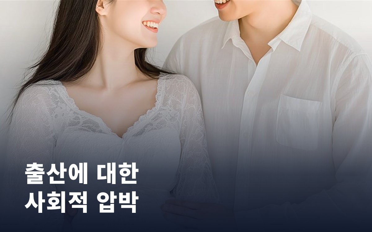 출산에 대한 사회적 압박, 30대 여성이 가장 크게 느낍니다
