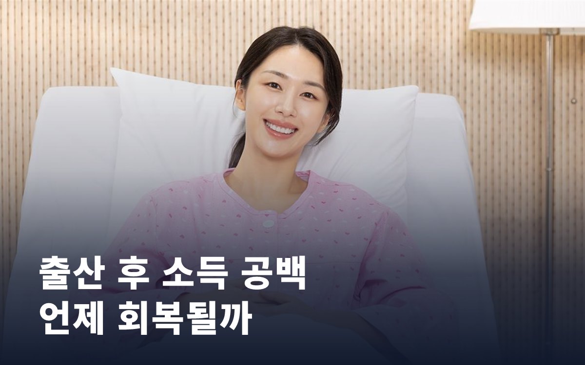 출산 후 소득 공백, 언제 가장 크고 언제 회복될까