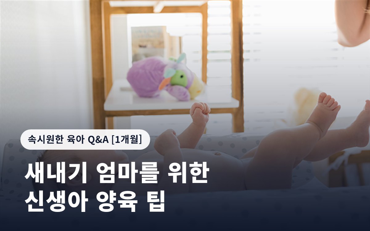 새내기 엄마를 위한 신생아 양육 팁