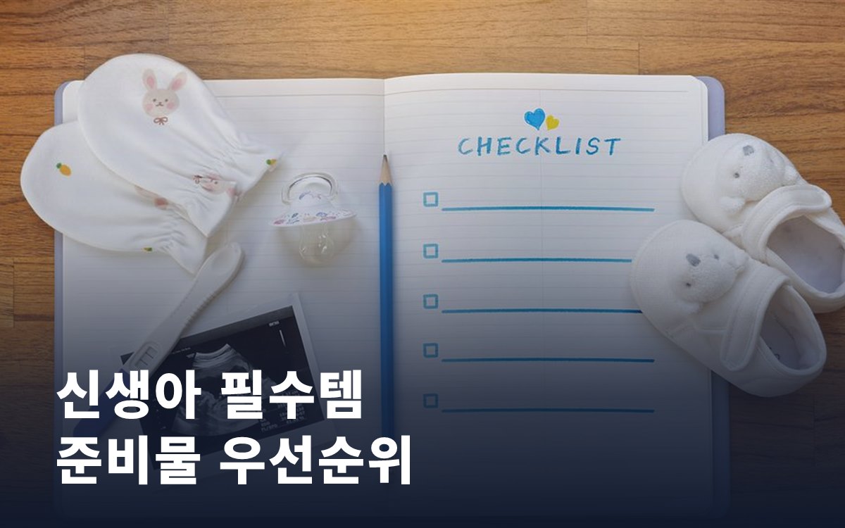 신생아 필수템 vs 있으면 좋은 템: 출산 전 준비물 우선순위