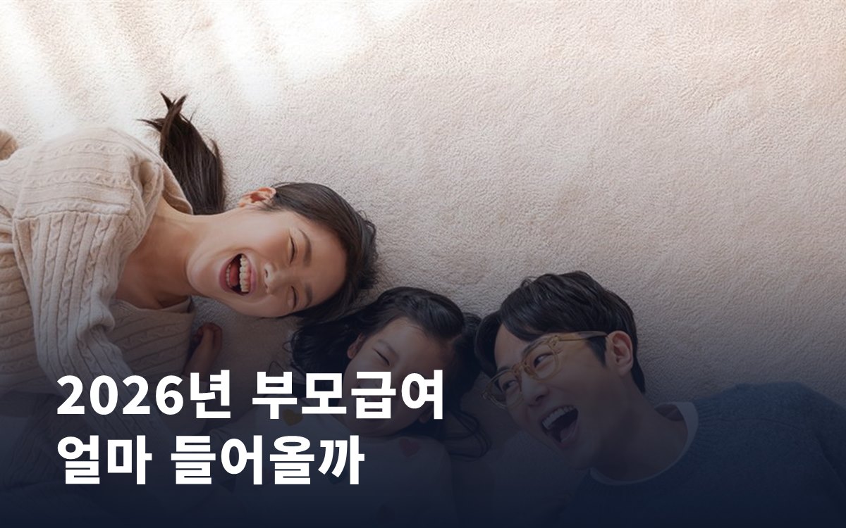 2026년 부모급여, 실제로 내 통장에 얼마 들어올까