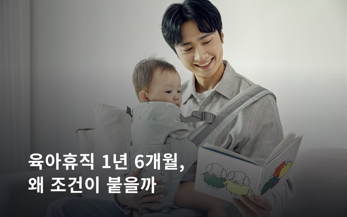 육아휴직 1년 6개월, 왜 조건이 붙을까