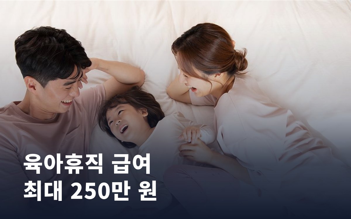육아휴직 급여, 최대 250만 원까지 오른 이유와 신청 팁