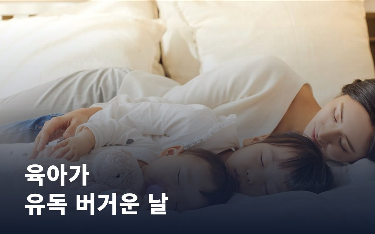육아가 유독 버거운 날, 도움받을 수 있는 곳이 있습니다